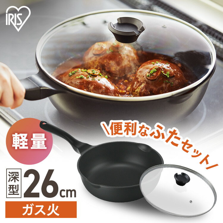 軽量フライパン深型 26cmフタセット ガス火用 GVL-D26-S2 軽量フライパン ガス火用 フライパン 軽量 深型 フッ素加工 ダイヤモンドコーティング 汚れにくい 調理器具 ガス火 アイリスオーヤマ あす楽