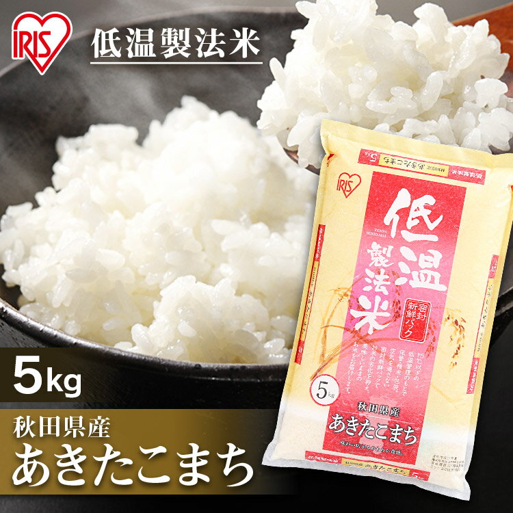 白米 米 5kg 秋田県産 あきたこまち 【令和3年産】送料無料 低温製法米 精米 お米 5キロ アキタコマチ ご飯 コメ アイリスオーヤマ ごはん アイリスフーズ