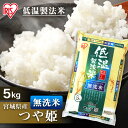 白米 米 無洗米 5kg 宮城県産 つや姫 【令和2年産】送料無料 低温製法米 精米 お米 5キロ ツヤ姫 ご飯 コメ アイリスオーヤマ 時短 節水 ごはん アイリスフーズ