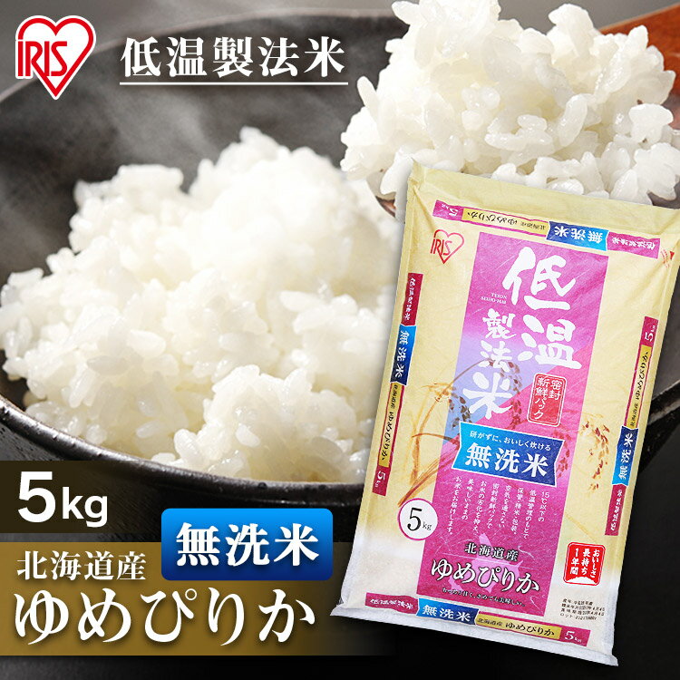 白米 米 無洗米 5kg 北海道産 ゆめぴりか 【令和3年産】送料無料 低温製法米 精米 お米 5キロ ユメピリカ ご飯 コメ アイリスオーヤマ 時短 節水 ごはん アイリスフーズ