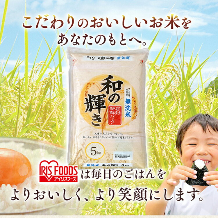 白米 米 無洗米 10kg (5kg×2) 国産米 和の輝き 【令和2年産】ブレンド米 送料無料 低温製法米 精米 お米 10キロ わのかがやき ご飯 コメ アイリスオーヤマ ごはん アイリスフーズ