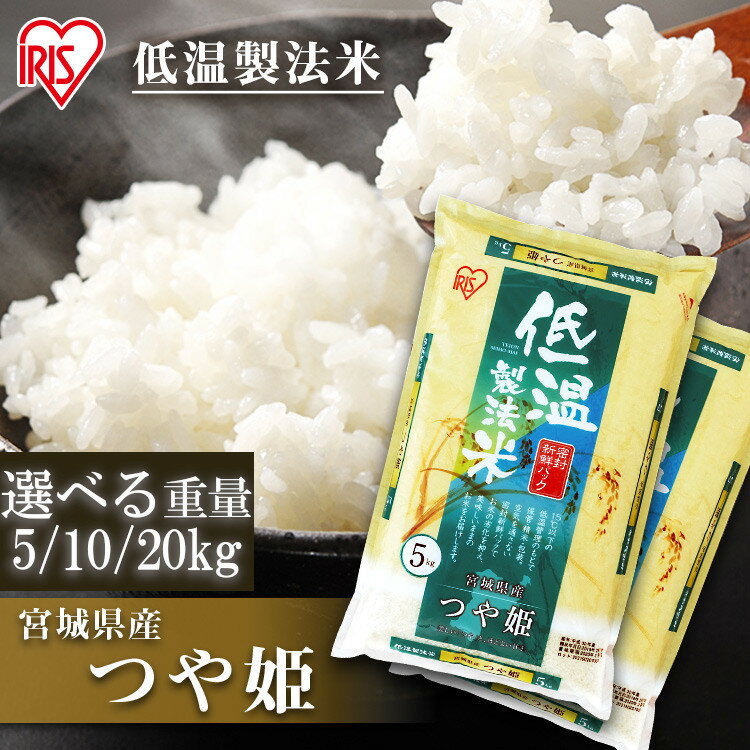 [レビュー＆投稿報告でプレゼント]白米 米 5kg 10kg 20kg 宮城県産 つや姫 【令和2年産】送料無料 低温製法米 精米 お米 5キロ 10キロ 20キロ ツヤ姫 つやひめ ご飯 コメ アイリスオーヤマ ごはん アイリスフーズ【SUTU】【広告】
