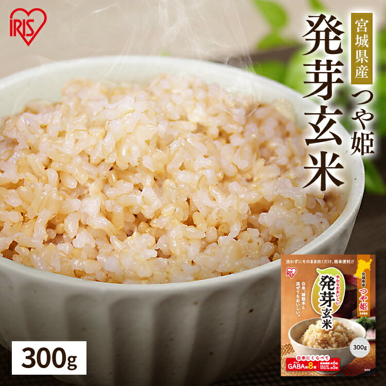 玄米 無洗米 300g 発芽玄米米 お米 げんまい ごはん ご飯 主食 発芽玄米 つや姫 ツヤ姫 宮城県 宮城県産 300グラム 食物繊維 GABA 小容量 お試しパック アイリスフーズ アイリスオーヤマ