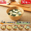 【30食】味噌汁 インスタント バラエティー 即席 産地のみそ汁食べ比べ 700g 送料無料 すぐおいしい味噌汁 みそ汁 即席味噌汁 お味噌汁 野菜 豆腐 長ねぎ ほうれん草 油揚げ わかめ 仙台味噌 九州みそ 信州味噌 大容量 まとめ買い アイリスオーヤマ 【あす楽】