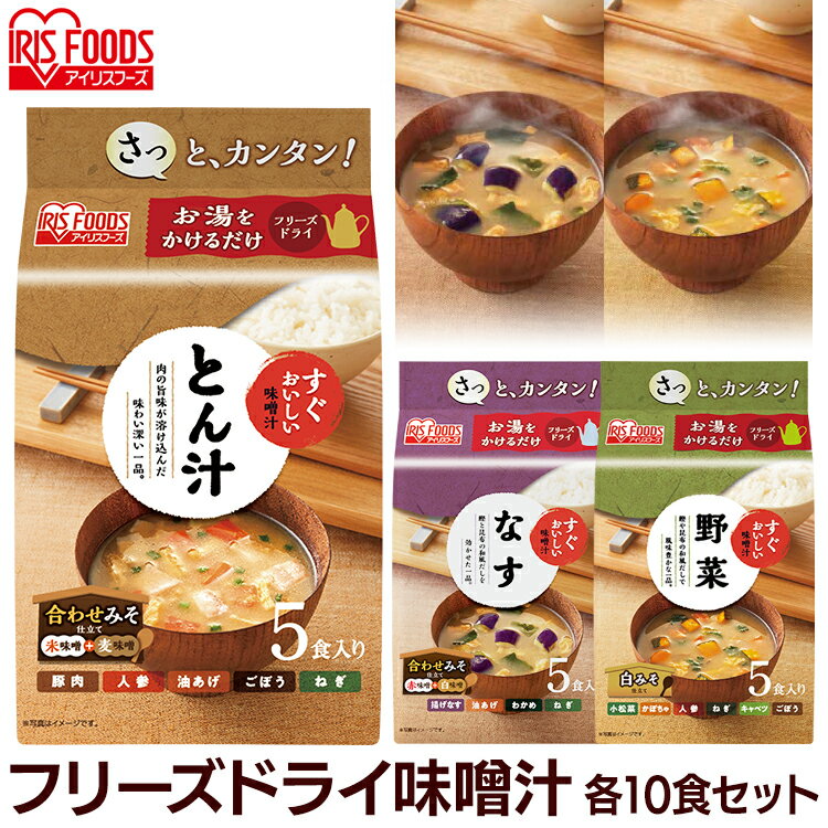 【同種10食セット】すぐおいしい 味噌汁味噌汁 フリーズドライ お味噌汁 おみそしる みそ汁 トン汁 豚汁 ぶたじる 茄子 なす ナス 野菜 やさい ヤサイ アイリスフーズ