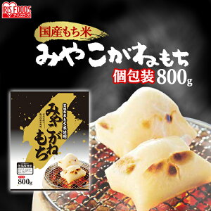 餅 切り餅 もち おもち 800g お正月 個包装 宮城県産みやこがねもち アイリスフーズ低温製法米の生切りもち おもち お餅 オモチ 切り餅 きりもち みやこがね 切餅 角餅 生切りもち 生切り餅 正月 年末年始 元旦 お雑煮 焼き餅 ぜんざい 磯辺焼き きな粉餅【あす楽】