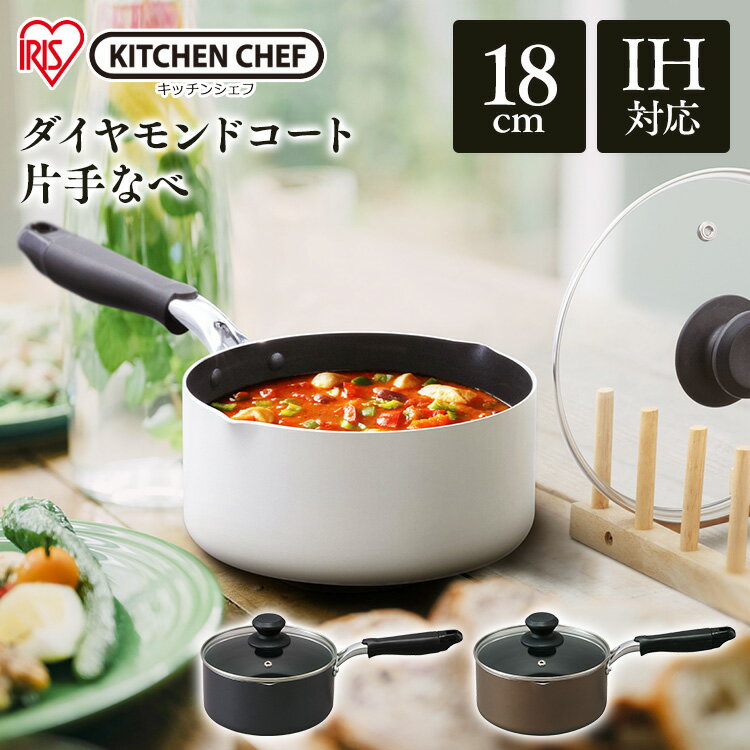 片手鍋 18cm IH ガス火 高耐久4層構造 ダイヤモンドコート 丈夫 長持ち こびりつきにくい するっと落ちる お手入れ簡単 シンプル おしゃれ インテリア ガラスふた付 2.0L 鍋 なべ 単品 アイリスオーヤマ DIS-P18 *