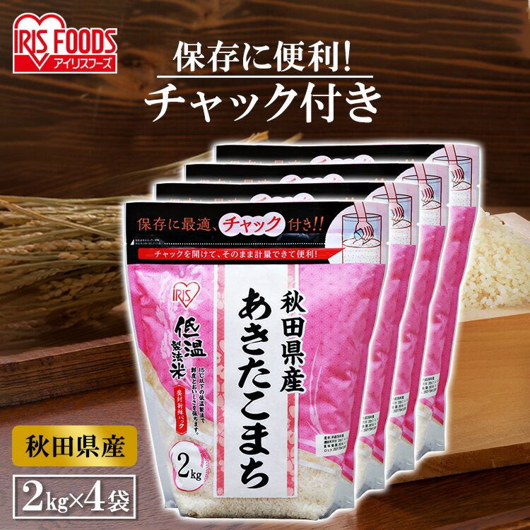 【4個セット】米 白米 あきたこまち 秋田県産あきたこまち 8kg(2kg×4個) 送料無料 低温製法米 チャック付きスタンドパック あきたこまち 米 一人暮らし お米 ごはん ご飯 精米 国産 秋田県産 アイリスオーヤマ 一人暮らし 新生活 【令和4年産】 iris04 【あす楽】