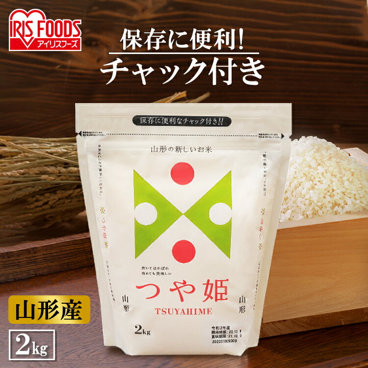 米 2キロ 送料無料 山形県産つや姫 2kg 送料無料 白米 精米 チャック付き ス...