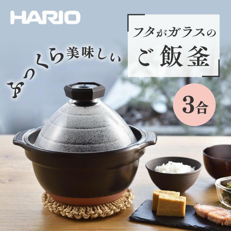 HARIO フタがガラスのご飯釜2合～3合 GNR-200-B送料無料 ご飯釜 ハリオ フタがガラス 直火用 HARIO 日本製 2合 3合 土鍋ごはん 炊飯 HARIO 【D】のサムネイル