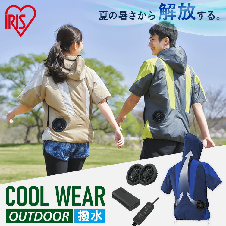 ＼目玉価格／ クールウェアOUTDOORセット 半袖 フード有 COHS M L LL ベージュ グリーン ブルー送料無料 クール ウェア ジャケット フード付き パーカー ファン付き アウトドア レジャー 熱中…