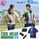 クールウェアOUTDOORセット 半袖 フード有 COHS M L LL ベージュ グリーン ブルー送料無料 クール ウェア ジャケット フード付き パーカー ファン付き アウトドア レジャー 熱中症対策 暑さ対…