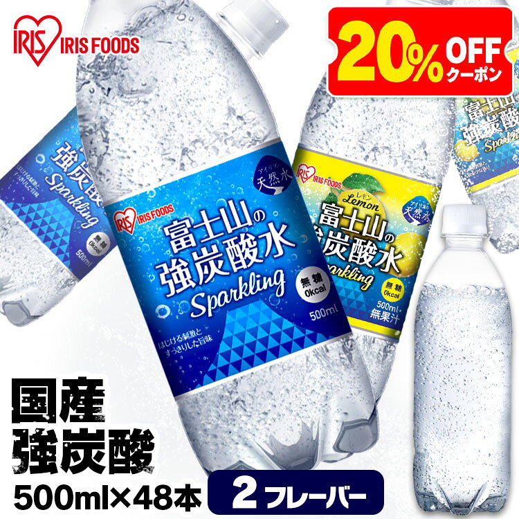 【20％OFFクーポン配布中】炭酸水 48本 強炭酸水 レモン プレーン ラベルレス 500ml×48本 送料無料 国産 ペットボトル 炭酸 水 ミネラルウォーター 強炭酸 無糖 富士山の強炭酸水 スパークリングウォーター 天然水 強炭酸水500ml 48本 ケース アイリスフーズ