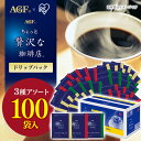 AGF マキシム ちょっと贅沢な珈琲店　コーヒー コーヒー ドリップ 100袋 ギフト AGF 「ちょっと贅沢な珈琲店R」パックアソート(個包装) コーヒー レギュラーコーヒー ちょっと贅沢な珈琲店 ドリップ アソート AGF 個包装 モカ キリマンジャロ まとめ買い 母の日 ギフト プレゼント【D】