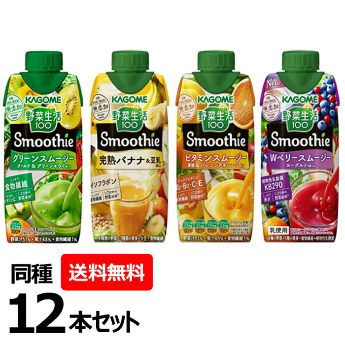 【同種12本セット】野菜生活100 スムージー 330ml 豆乳バナナMix グリーンスムージーMix Wベリー＆ヨーグルト ビタミンスムージー 完熟バナナ 野菜ジュース 飲料 紙パック KAGOME Smoothie カゴメ 【D】