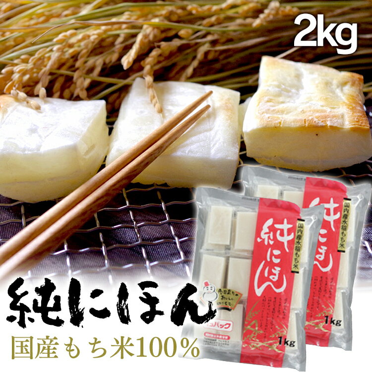 【2個セット】餅 もち 切り餅 1kg×2個セット 純にほん2kg送料無料 純にほん きりもち 切り餅 きり餅 きりモチ 切餅 モチ おもち 個包装タイプ シングルパック 国内産水稲もち米使用 セット品 まとめ買い お正月 正月 元旦 年末年始 アイリスフーズ 【あす楽】