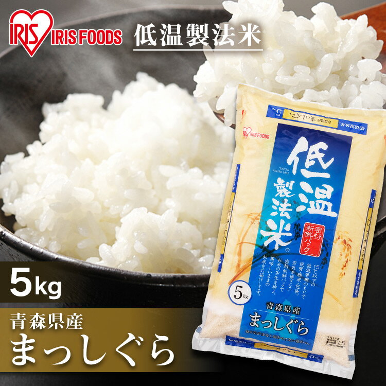 米 白米 5kg 青森県産 まっしぐら 【令和3年産】 送料無料 お米 コメ ご飯 ...