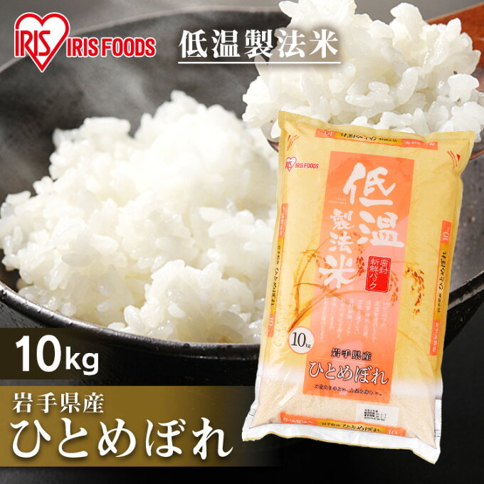 白米 米 10kg 岩手県産 ひとめぼれ 【令和3年産】送料無料 低温製法米 精米 お米 10キロ ヒトメボレ 単一原料米 一等米 密封パック ご飯 コメ アイリスオーヤマ ごはん アイリスフーズ 【あす楽】