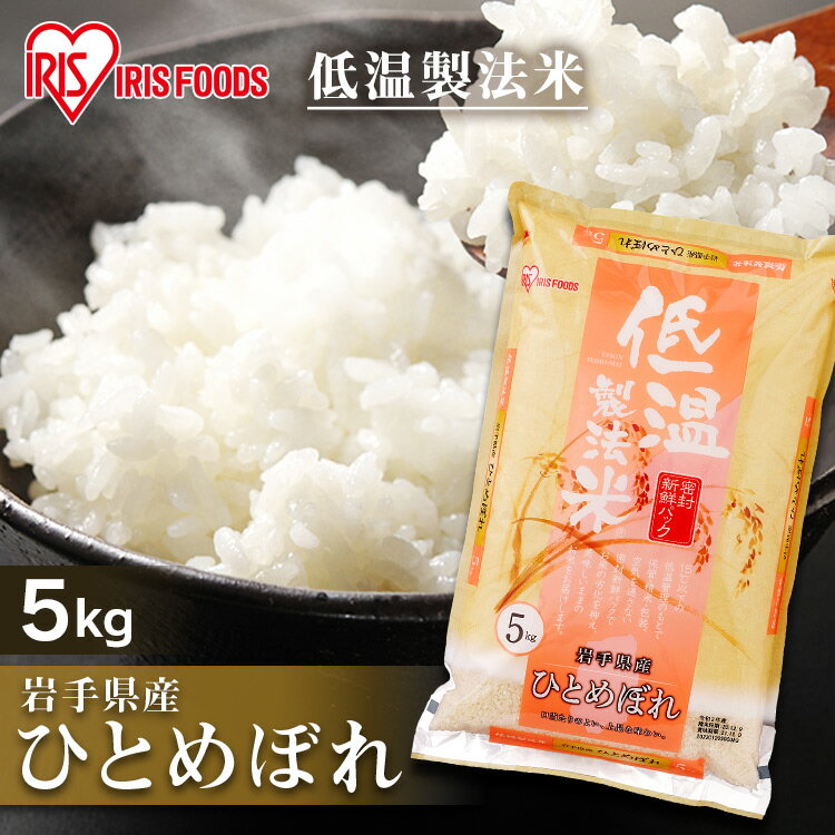 白米 米 5kg 岩手県産 ひとめぼれ 【令和3年産】送料無料 低温製法米 精米 お...