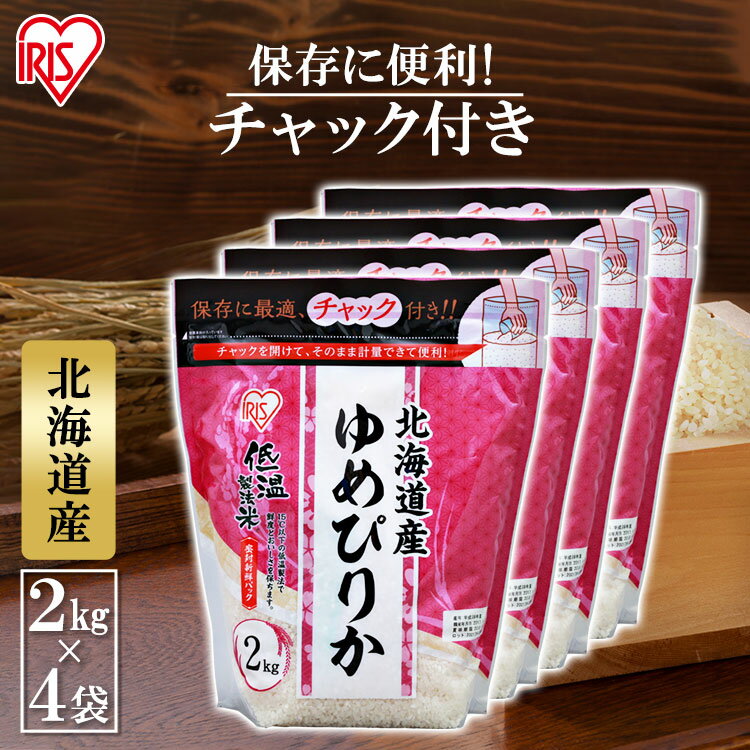 米 8kg 送料無料 低温製法米 北海道産ゆめぴりか 2kg×4個 チャック付きスタンドパック【令和4年産】ゆめぴりか 2kg 白米 米 お米 コメ 精米 パック米 低温製法 国産 北海道 ブランド米 銘柄米 アイリスオーヤマ 一人暮らし 新生活 【あす楽】のサムネイル