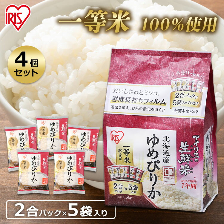 【令和元年産】【4個セット】生鮮米 北海道産ゆめぴりか 1.5kg送料無料 白米 ユメピリカ 6kg 6キロ アイリスオーヤマ[cpir]
