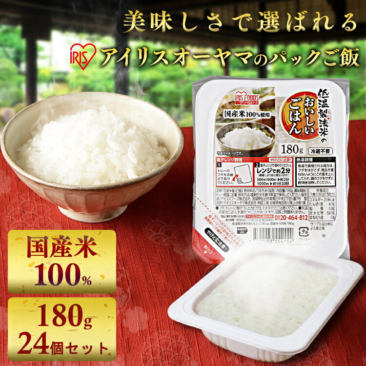 パックご飯 180g×24食パック アイリスオーヤマ 送料無料 国産米 レトルトご飯 パックごはんレトルトごはん 備蓄用 防災 常温保存可 保存食 非常食 一人暮らし 仕送り 低温製法米のおいしいごはん アイリスフーズのサムネイル