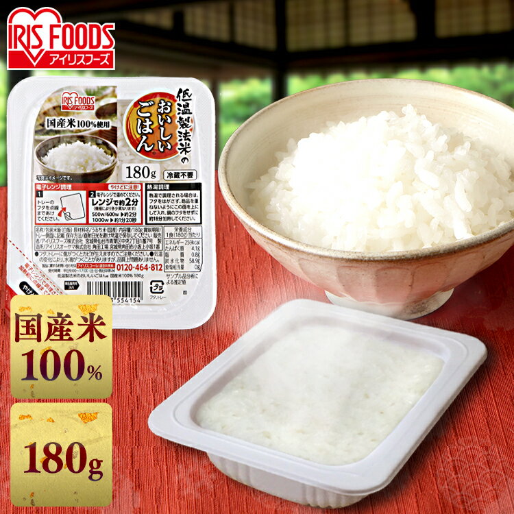 パックご飯 180g×1食パック アイリスオーヤマ 送料無料 国産米 レトルトご飯 パックごはんレトルトごは..