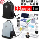【防災士監修】 防災リュック 1人用 アイリスオーヤマ 防災グッズ 33点 セット 防災セット 食品なし 災害グッズ リュック 大容量 防災 災害 トイレ 給水...