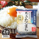 アイリスの生鮮米 無洗米 秋田県産あきたこまち 2合パック 300g アイリスオーヤマ 【令和4年産】あきたこまち 無洗米 2合 パック 米 コメ アキタコマチ ポイント消化