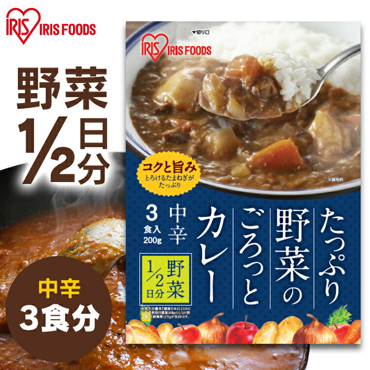 カレー レトルト たっぷり野菜のごろっとカレー 野菜1/2日分 200g×3P カレー 野菜 野菜カレー 保存食 非常食 レトルトカレー ごろごろ野菜 中辛 中辛カレー アイリスフーズのサムネイル