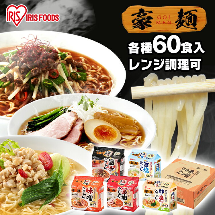 ＼1食当たり66円！／【60食】ラーメン インスタントラーメン 袋麺 60食(5食パック×12袋入) 醤油 味噌 旨辛 塩 酢こしょう 送料無料 ラーメン インスタント 豪麺 ラーメン 即席めん 旨辛 即席 麺 まとめ買い 大容量 60食 ケース買い 1ケース アイリスフーズのサムネイル