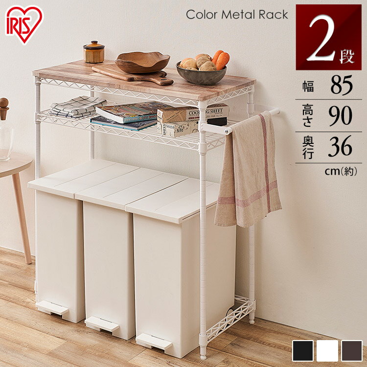 カラーメタルラック ペール上ラック ロータイプ CMM-PRL7590 ホワイト ブラック ブラウン送料無料 メタルラック カラー 木天板 キッチン 台所 収納 作業台 スチールラック 棚 ラック アイリスオーヤマ