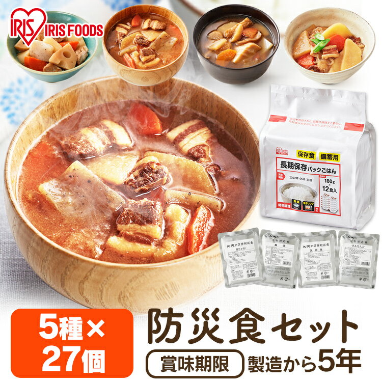 【27食セット】非常食 セット 5年保存 おかず ご飯 防災食 3日分 27食セット 防災...