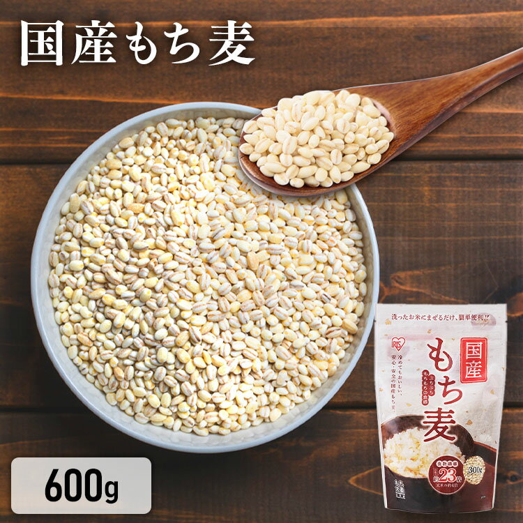 国産もち麦 600g（スタンドチャック付）もち麦 国産 食物繊維 雑穀 穀物 もちむぎ 600g スタンドパック チャック付 モチムギ 国産もち麦 日本産 アイリスフーズ