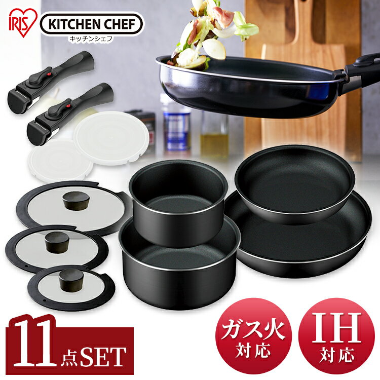 【IH対応】KITCHEN CHEF 取っ手が外せるフライパン・なべ 11点セット TF-SE11フライパン 鍋 ih セット キッチンシェフ ダイヤモンドコーティング アイリスオーヤマ プレゼント