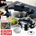 【激熱商品】 圧力鍋 ih対応 アイリスオーヤマ ガス対応 5点セット 3L 5L時短 目盛付き あつりょくなべ 圧力なべ ナベ ih レシピブック付き おしゃ...