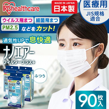 【90枚入】マスク 不織布 日本製 30×3個セット ふつうサイズ JIS規格 医療用デイリーフィットマスク ナノエアーフィルタープラス SPN-DNI30L ホワイト ますく 予防 ウイルス 飛沫 飛まつ 風邪 ハウスダスト 花粉 ほこり アイリスオーヤマ