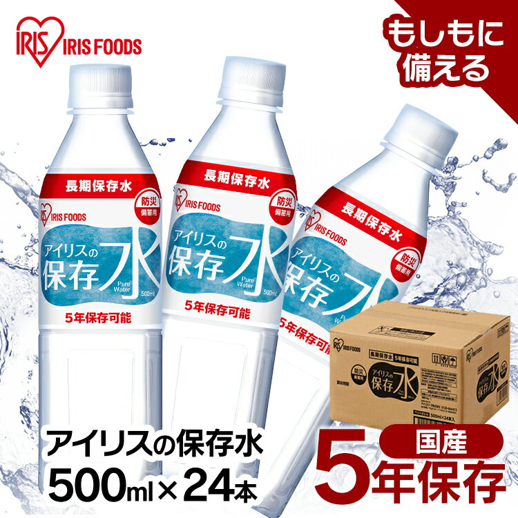 【24本セット】保存水 水 500ml×24本 非常食 ペットボトル 5年保存 長期保存 アイリスの保存水 水 防災..