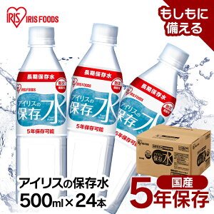 【24本セット】保存水 水 500ml×24本 非常食 ペットボトル 5年保存 長期保存 アイリスの保存水 水 防災水 備蓄 飲料水 防災備蓄用飲料水 防災 地震 災害 アイリスフーズ iris04