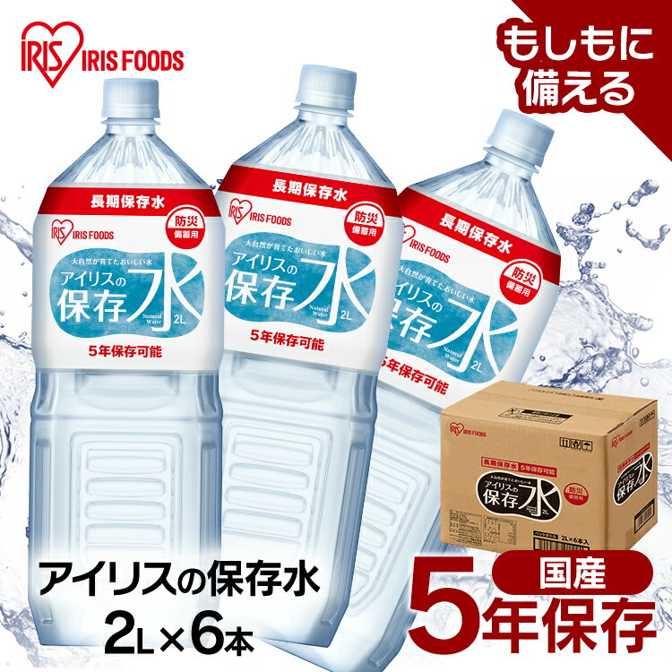 【6本セット】保存水 2L×6本 アイリスの保存水 水 非常食 5年保存 ローリングストック 長期保存 防災水 備蓄 飲料水 防災備蓄用飲料水 防災 地震 災害 アイリスフーズ