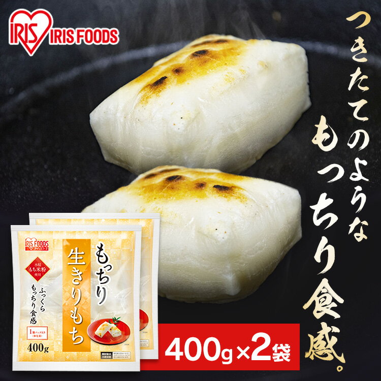 餅 もち 切り餅 800g (400g×2袋) セット まとめ買い 個包装 保存 もち米粉 角餅 生切り餅 切餅 おやつ お正月 年末 年始 元旦 非常食 備蓄...