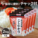 米 8kg 送料無料 令和5年産 低温製法米 新潟県産こしひかり 2kg×4個 チャック付きスタンドパック こしひかり 2kg 米 一人暮らし 新生活 小分け 白米 こめ コメ 精米 低温製法米 国産 新潟県産 新潟県 アイリスオーヤマ 米 まとめ買い iris04