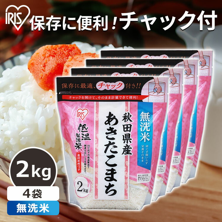 米 無洗米 白米 あきたこまち 秋田県産あきたこまち 8kg