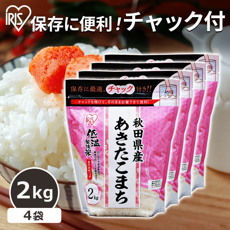 米 白米 あきたこまち 秋田県産あきたこまち 8kg(2kg×4個) 送料無料 低温製法米 チャック付きスタンドパック あきたこまち 米 一人暮らし お米 ごはん ご飯 精米 国産 秋田県産 アイリスオーヤマ 一人暮らし 新生活 【令和5年産】 【新LP3】 1