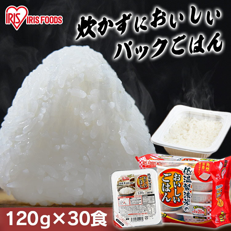 パックご飯 120g 30食 アイリスオーヤマ 送料無料 レトルトご飯 120g パックごはん 120g 国産米100％使用 酸味料不使用 レトルト御飯 パック御飯 非常食 備蓄用 防災 常温保存可 一人暮らし 仕送り 低温製法米のおいしいごはん アイリスオーヤマ アイリスフーズのサムネイル