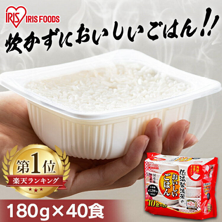 パックご飯 180g×40食パック アイリスオーヤマ 送料無料レトルトご飯 180g パック レンジ 一人暮らし レトルトごはん インスタント アイリスフーズ 低温製法米 パックごはん ご飯パック 【アレンジ】[2307SS]