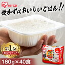 パックご飯 180g×40食パック アイリスオーヤマ 送料無料レトルトご飯 180g パック レンジ 一人暮らし レトルトごはん インスタント アイリスフーズ 低温製法米のおいしいごはん パックごはん ご飯パック 【アレンジ】 【あす楽】