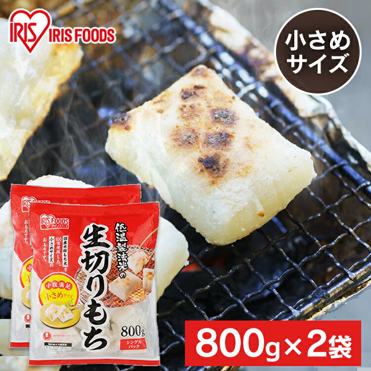 餅 もち 切り餅 ハーフ 1.6kg (800g×2袋) セット 業務用 まとめ買い 個包装 保存 国産 もち米 小さい 切餅 きりもち おやつ お正月 年末 ...