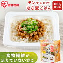 パックご飯 150g×9食パック アイリスオーヤマ 送料無料 もち麦ご飯 レトルトご飯 パックごはんレトルトごはん 備蓄用 防災 常温保存可 保存食 非常食 一人暮らし 仕送り 低温製法米のおいしいごはん アイリスフーズ