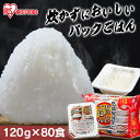 パックご飯 120g 80食 アイリスオーヤマ 送料無料 レトルトご飯 120g パックごはん 120g 国産米100%使用 レトルト御飯 パック御飯 非常食 ...